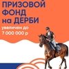 Первое в России конное дерби состоится совсем скоро!