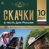 Скачки в честь Дня России на Краснодарском ипподроме состоятся уже совсем скоро!