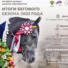 Итоги бегового сезона-2023 на ВДНХ