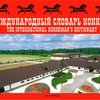 Международный словарь конника