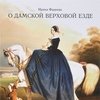 О дамской верховой езде для любителей и профессионалов