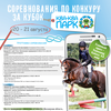 Кубок «Ква-Ква парка» по конкуру пройдет в Maxima Stables