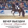 Вечер выездки с Инессой Меркуловой пройдёт в Москве