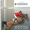 Чемпионат России по конкуру-2007, ФКСР