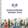 Всероссийские Конные Игры-2007