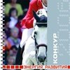 Российские турниры по конкуру сезона-2006, ФКСР