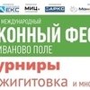 Второй Международный конный фестиваль "Иваново поле"