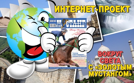 Вокруг Света с ЗМ!