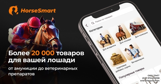 HorseSmart — маркетплейс конных товаров в России