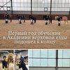 В Академии верховой езды завершился первый год обучения