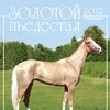 Календарь перекидной-2012 "Золотой пьедестал. Ипподром"