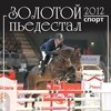 Календарь перекидной-2012 "Золотой пьедестал. Конный спорт"