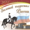 Календарь перекидной-2011 "Золотой пьедестал России. Конный спорт"