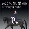 Календарь перекидной-2017. "Золотой пьедестал. Выездка"