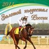 Календарь перекидной-2011 "Золотой пьедестал России. Ипподром"