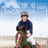 Календарь перекидной-2013 "Золотой пьедестал. Ипподром"