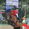 Календарь перекидной-2013 "Золотой пьедестал. Конный спорт"