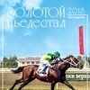 Календарь перекидной-2018. "Золотой пьедестал. Ипподром"