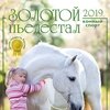 Календарь перекидной-2019. "Конный спорт. Юная гордость России"