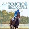 Календарь перекидной-2019. "Золотой пьедестал. Ипподром"