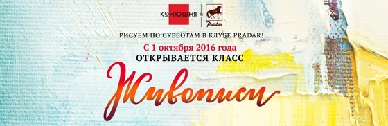 Уроки рисования в клубе Pradar