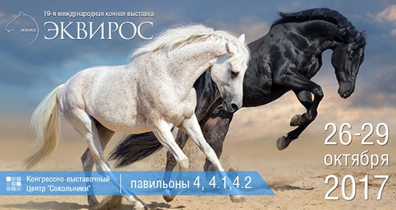 "Эквирос" уже завтра!