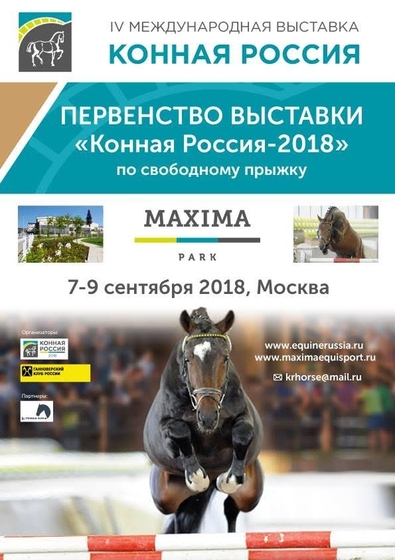 Первенство выставки «Конная России» 2018 по свободному прыжку