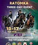 Первый международный турнир FEI проходит в «Ратомке»
